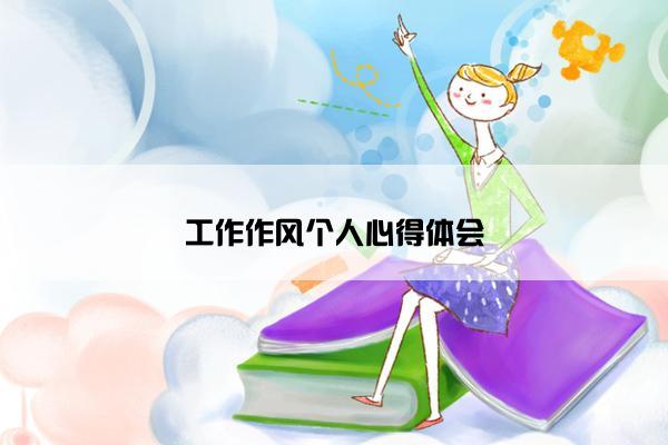 工作作风个人心得体会