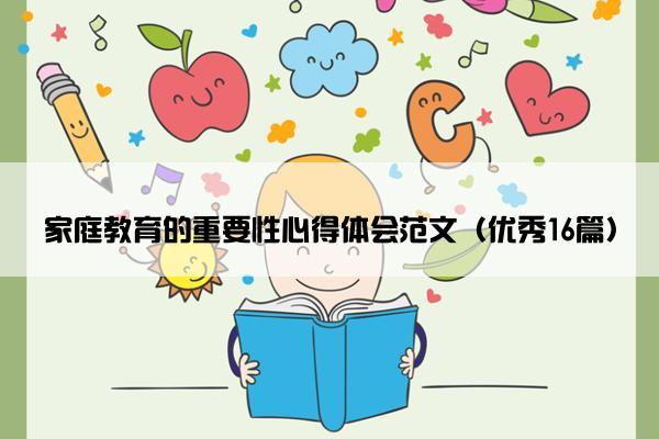 家庭教育的重要性心得体会范文（优秀16篇）