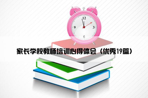 家长学校教师培训心得体会（优秀19篇）
