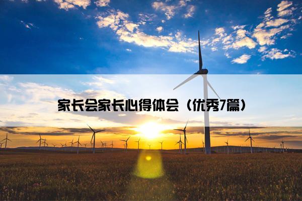 家长会家长心得体会（优秀7篇）