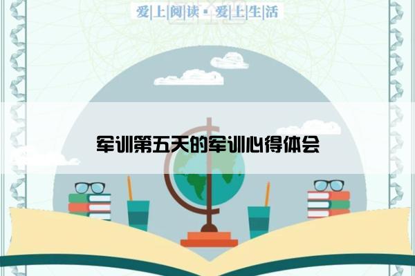 军训第五天的军训心得体会