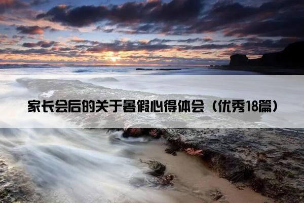 家长会后的关于暑假心得体会（优秀18篇）