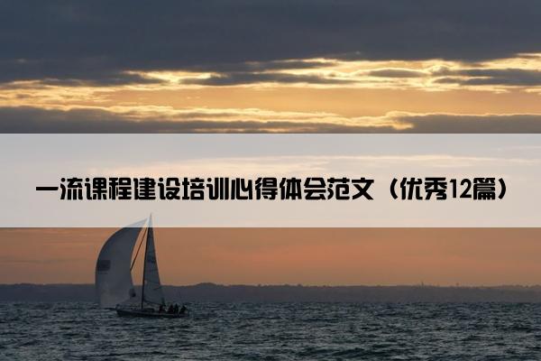 一流课程建设培训心得体会范文（优秀12篇）