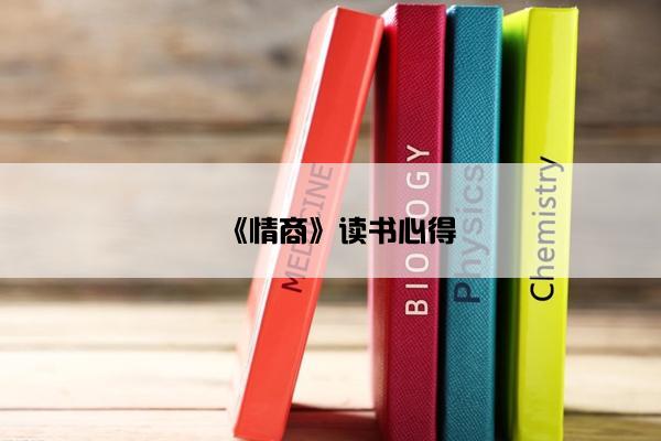 《情商》读书心得