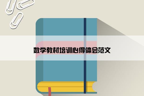 数学教材培训心得体会范文
