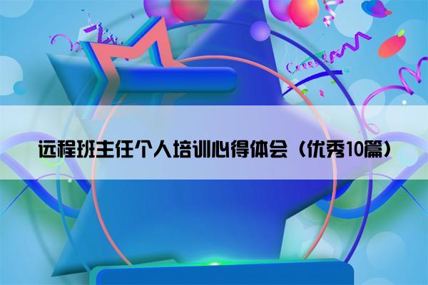 远程班主任个人培训心得体会（优秀10篇）