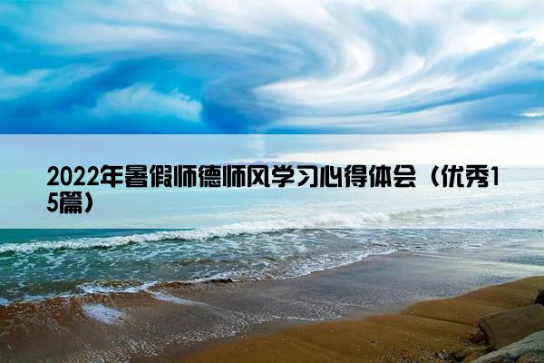 2022年暑假师德师风学习心得体会（优秀15篇）