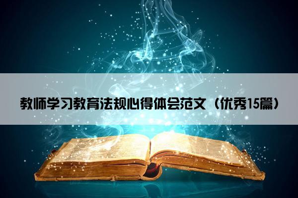 教师学习教育法规心得体会范文（优秀15篇）