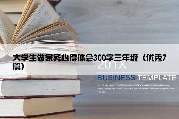 大学生做家务心得体会300字三年级（优秀7篇）