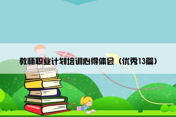 教师职业计划培训心得体会（优秀13篇）