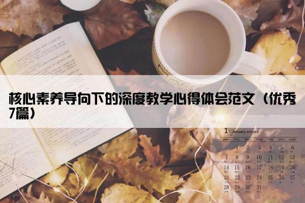 核心素养导向下的深度教学心得体会范文（优秀7篇）