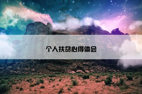 个人扶贫心得体会