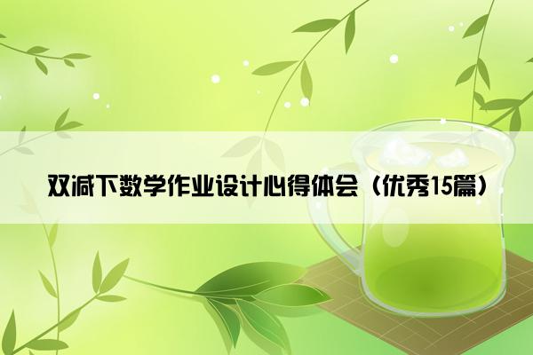 双减下数学作业设计心得体会（优秀15篇）