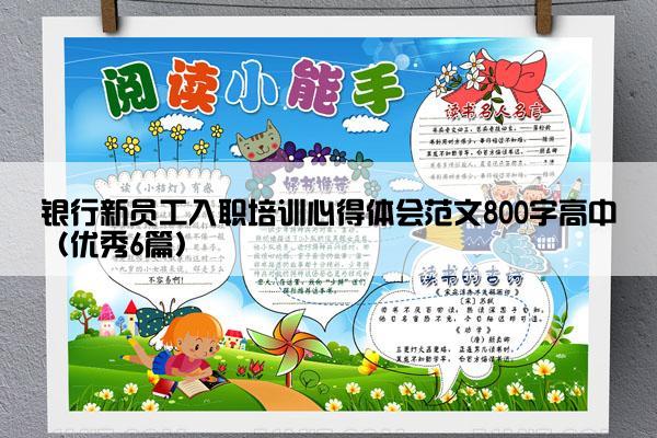 银行新员工入职培训心得体会范文800字高中（优秀6篇）