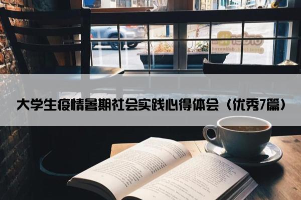 大学生疫情暑期社会实践心得体会（优秀7篇）