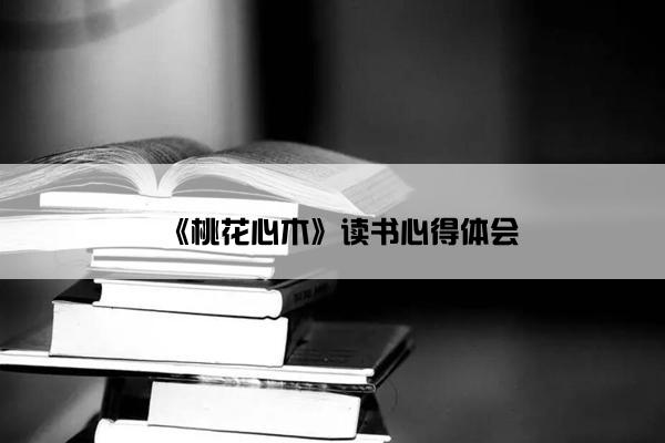 《桃花心木》读书心得体会