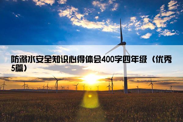 防溺水安全知识心得体会400字四年级（优秀5篇）