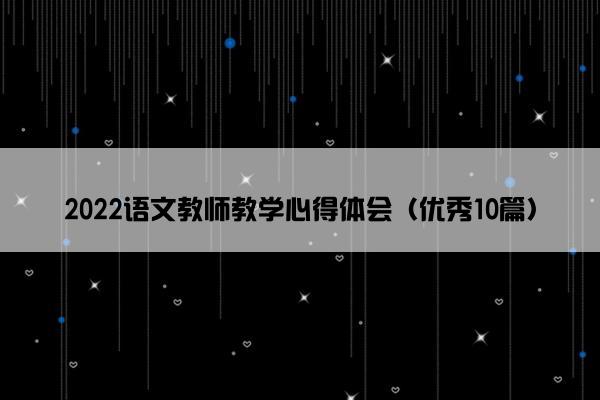 2022语文教师教学心得体会（优秀10篇）