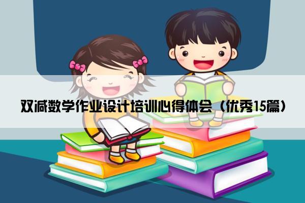 双减数学作业设计培训心得体会（优秀15篇）
