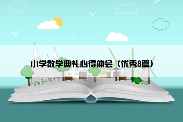 小学散学典礼心得体会（优秀8篇）