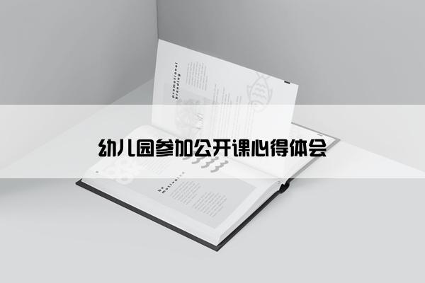 幼儿园参加公开课心得体会