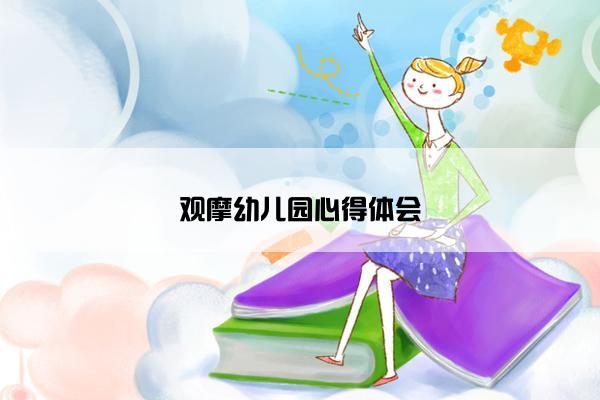 观摩幼儿园心得体会