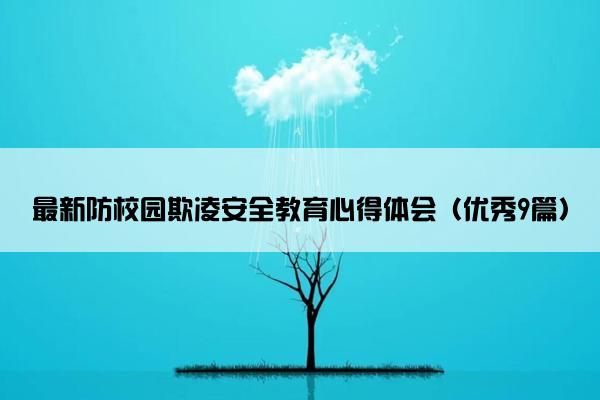 最新防校园欺凌安全教育心得体会（优秀9篇）