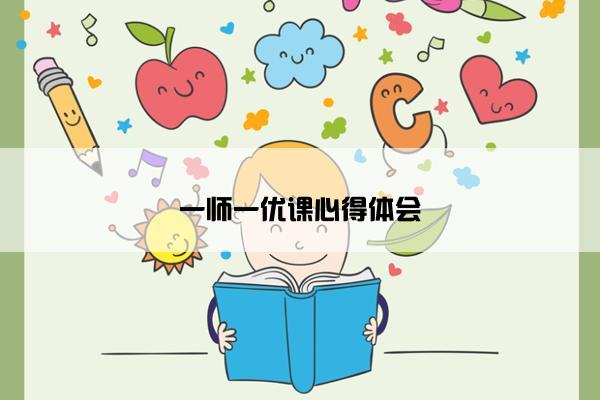 一师一优课心得体会