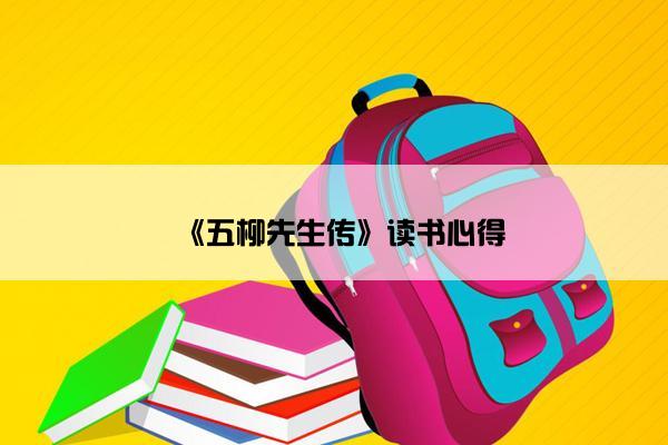 《五柳先生传》读书心得