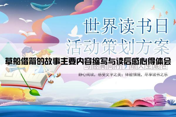 草船借箭的故事主要内容缩写与读后感心得体会