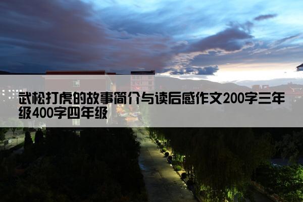武松打虎的故事简介与读后感作文200字三年级400字四年级