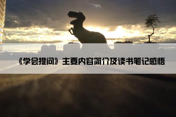 《学会提问》主要内容简介及读书笔记感悟
