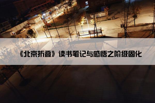《北京折叠》读书笔记与感悟之阶级固化