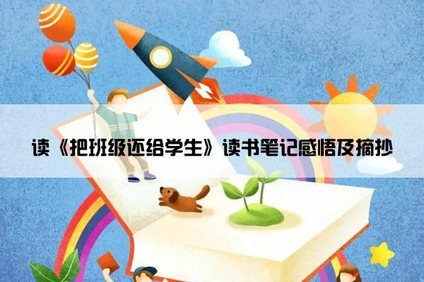 读《把班级还给学生》读书笔记感悟及摘抄
