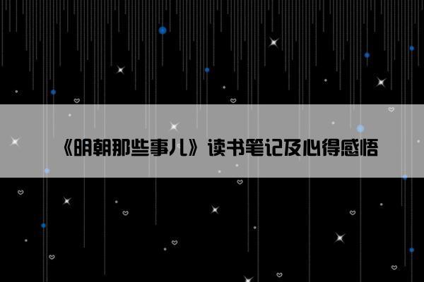 《明朝那些事儿》读书笔记及心得感悟