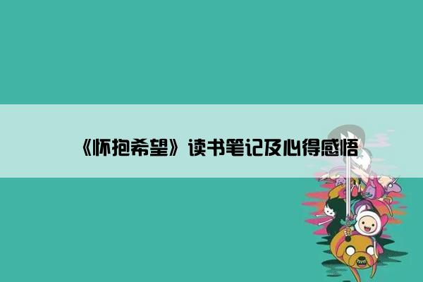 《怀抱希望》读书笔记及心得感悟