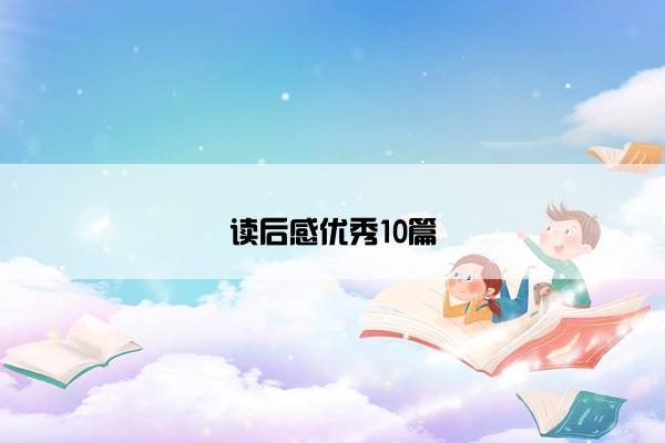 读后感优秀10篇