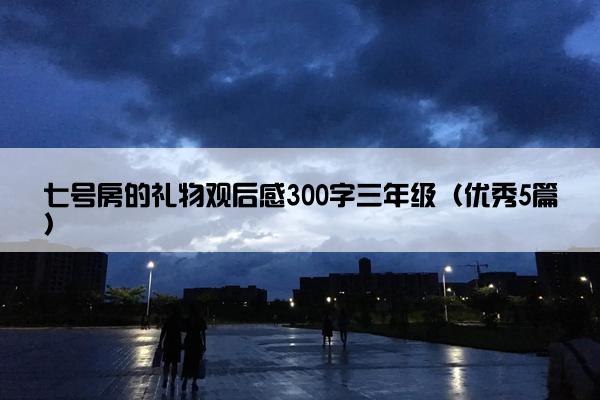 七号房的礼物观后感300字三年级（优秀5篇）