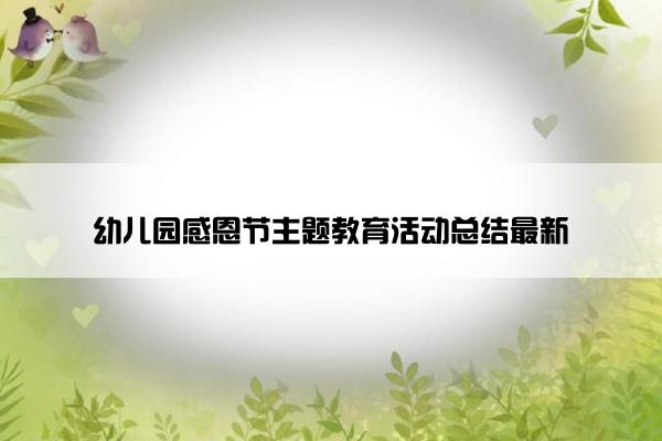 幼儿园感恩节主题教育活动总结最新