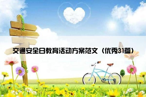 交通安全日教育活动方案范文（优秀31篇）