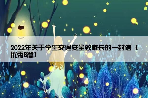 2022年关于学生交通安全致家长的一封信（优秀8篇）