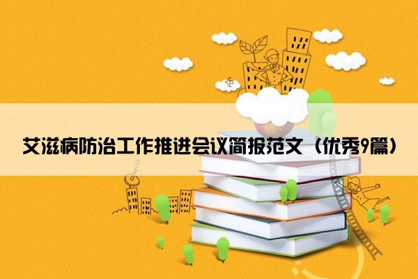 艾滋病防治工作推进会议简报范文（优秀9篇）
