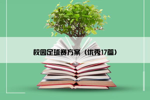 校园足球赛方案（优秀17篇）