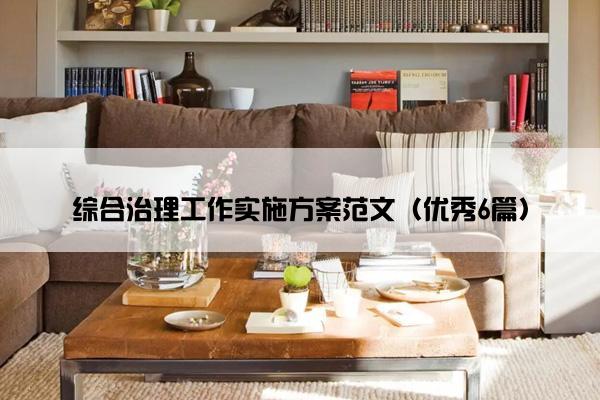 综合治理工作实施方案范文（优秀6篇）