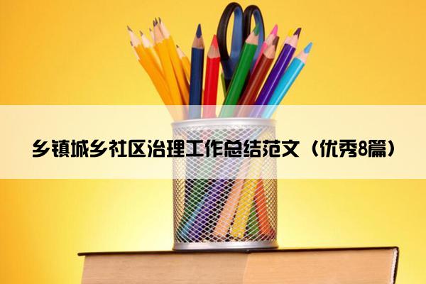 乡镇城乡社区治理工作总结范文（优秀8篇）