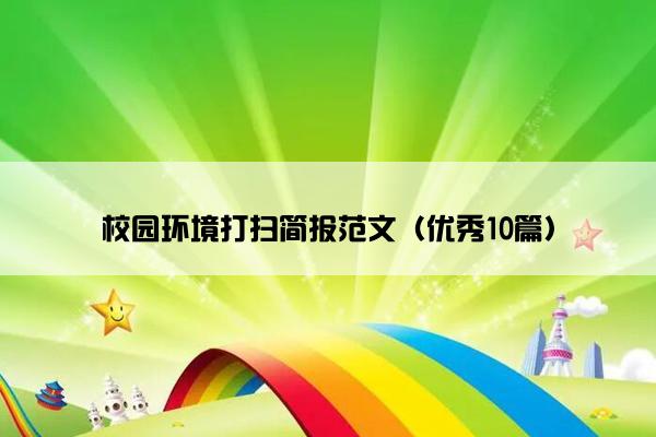 校园环境打扫简报范文（优秀10篇）