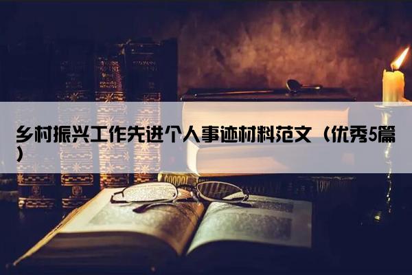 乡村振兴工作先进个人事迹材料范文（优秀5篇）