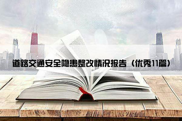 道路交通安全隐患整改情况报告（优秀11篇）