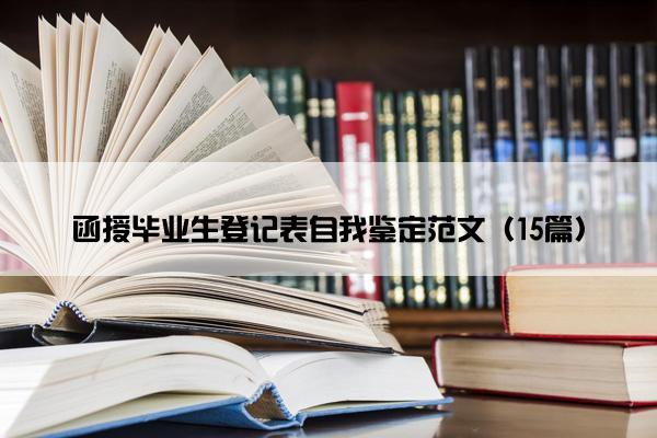 函授毕业生登记表自我鉴定范文（15篇）