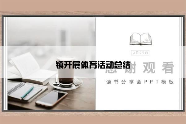 镇开展体育活动总结